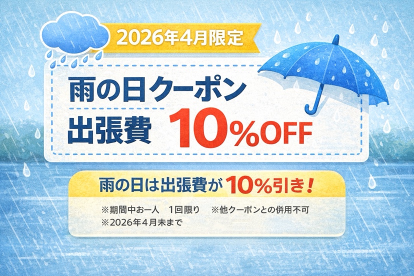 雨の日クーポンのご案内